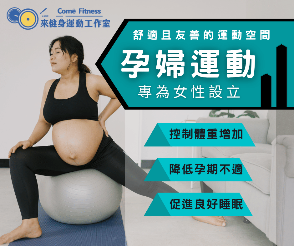 專為孕婦運動女性打造健身房